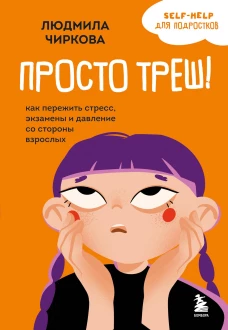 Просто треш! Как пережить стресс экзамены и давление со стороны взрослых
