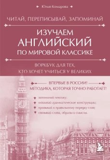 Изучаем английский по мировой классике. Читай переписывай запоминай