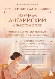 Изучаем английский с заботой о себе. Читай переписывай запоминай