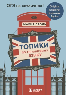 Топики по английскому языку. ОГЭ на "отлично"!