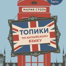 Топики по английскому языку. ОГЭ на "отлично"!