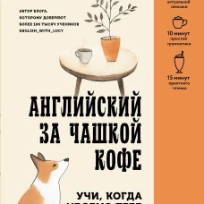Английский за чашкой кофе. Учи когда удобно тебе