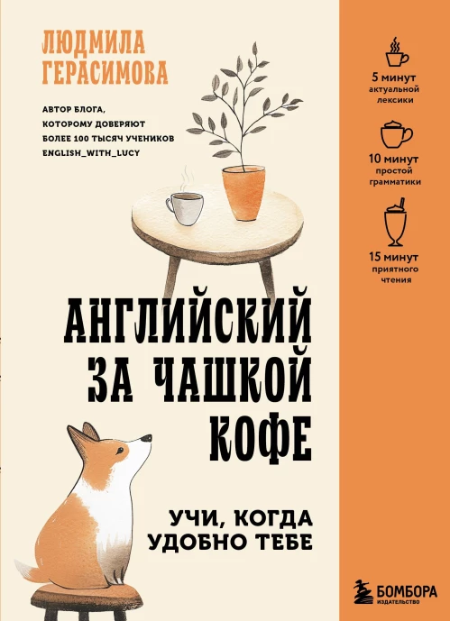 Английский за чашкой кофе. Учи когда удобно тебе