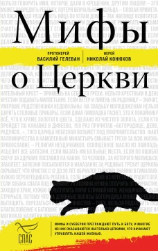 Мифы о Церкви