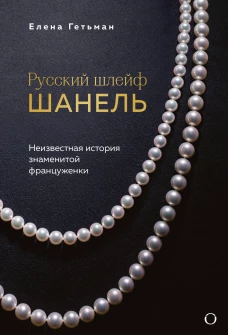 Русский шлейф Шанель. Неизвестная история знаменитой француженки