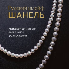 Русский шлейф Шанель. Неизвестная история знаменитой француженки