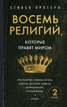 Восемь религий которые правят миром. Европокет