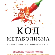 Код метаболизма. 3-этапная программа перезапуска обмена веществ