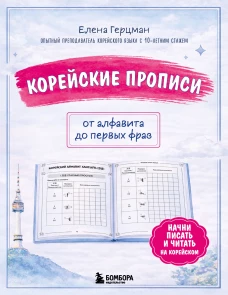Корейские прописи: от алфавита до первых фраз