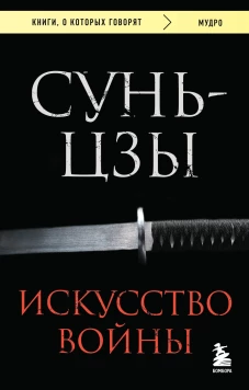 Искусство войны