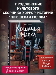 Кошачья маска