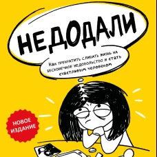 Недодали. Как прекратить сливать жизнь на бесконечное недовольство и стать счастливым человеком