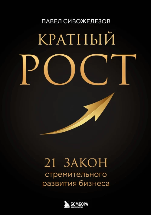 Кратный рост. 21 закон стремительного развития бизнеса
