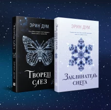Комплект: Творец слез + Заклинатель снега