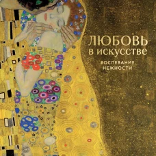 Любовь в искусстве. Воспевание нежности