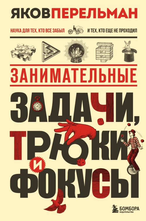 Занимательные задачи трюки и фокусы. Новое оформление
