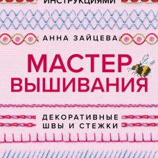 Мастер Вышивания. Декоративные ШВЫ И СТЕЖКИ. 50 карт с пошаговыми инструкциями