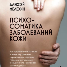 Психосоматика заболеваний кожи