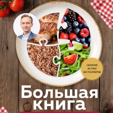 Большая книга о правильном питании
