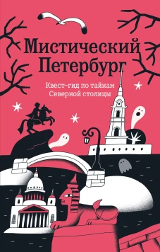 Мистический Петербург. Квест-гид по тайнам Северной столицы