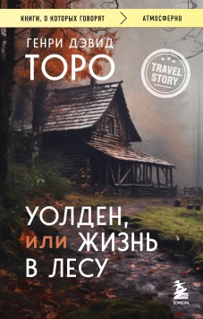 Уолден или Жизнь в лесу