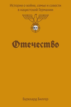 Отечество. История о войне семье и совести в нацистской Германии