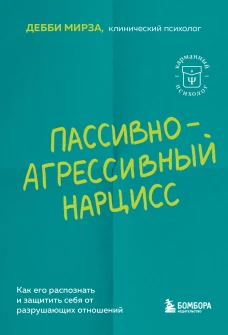 Пассивно-агрессивный нарцисс. Как его распознать и защитить себя от разрушающих отношений