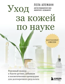 Уход за кожей по науке. Разумный подход к бьюти-рутине добавкам и косметическим процедурам для долгосрочного результата