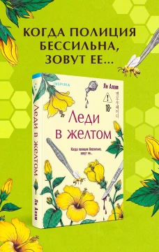 Леди в желтом (формат клатчбук)