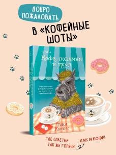 Кофе пончики и труп (формат клатчбук)