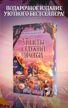 Убийства в пляжных домиках (#2). Подарочное летнее издание с закрашенным обрезом