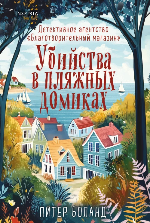 Убийства в пляжных домиках. Детективное агентство "Благотворительный магазин"