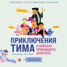 Приключения Тима в поисках пропавшего аппетита