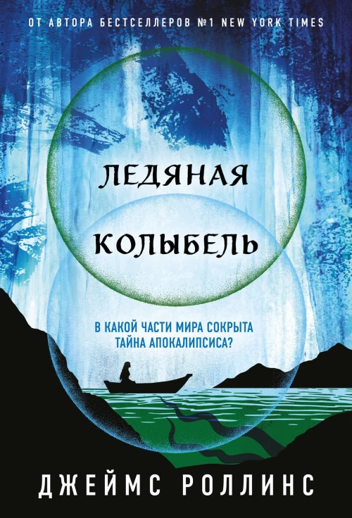 Ледяная колыбель (Павшая луна #2)