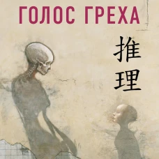 Голос греха