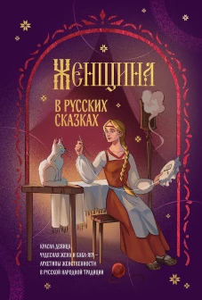 Женщина в русских сказках. Красна девица чудесная жена и Баба-Яга - архетипы женственности в русской народной традиции