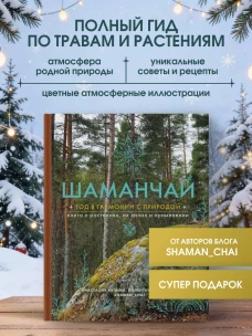 Шаманчай: год в гармонии с природой. Книга о растениях их силах и применении