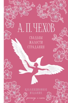 Свадьбы жалости страдания