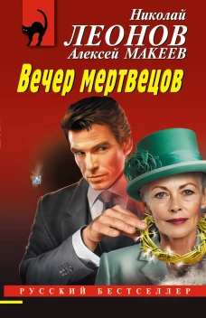 Вечер мертвецов