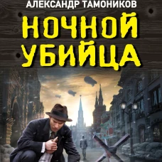 Ночной убийца
