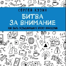 Битва за внимание. Как быть услышанным в эпоху инфошума