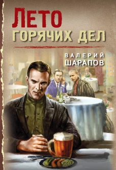 Лето горячих дел