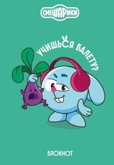 Смешарики. Блокнот шалость удалась! (формат А5 128 стр. с цитатами и картинками)