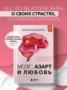Мозг: азарт и любовь. Почему мы теряем голову от риска игр страсти и ревности