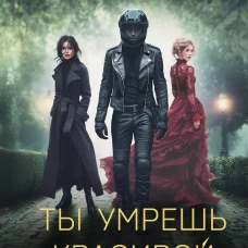Профайлер. Ты умрешь красивой