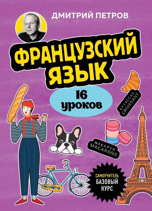 Французский язык 16 уроков. Базовый курс