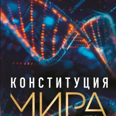 Конституция мира. Система