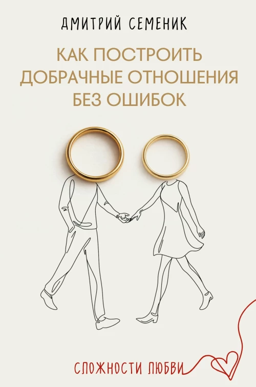 Как построить добрачные отношения без ошибок