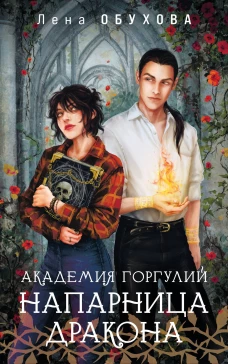 Академия Горгулий. Напарница дракона
