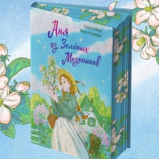 Аня из Зеленых Мезонинов. Подарочное издание с иллюстрациями (книга #1)